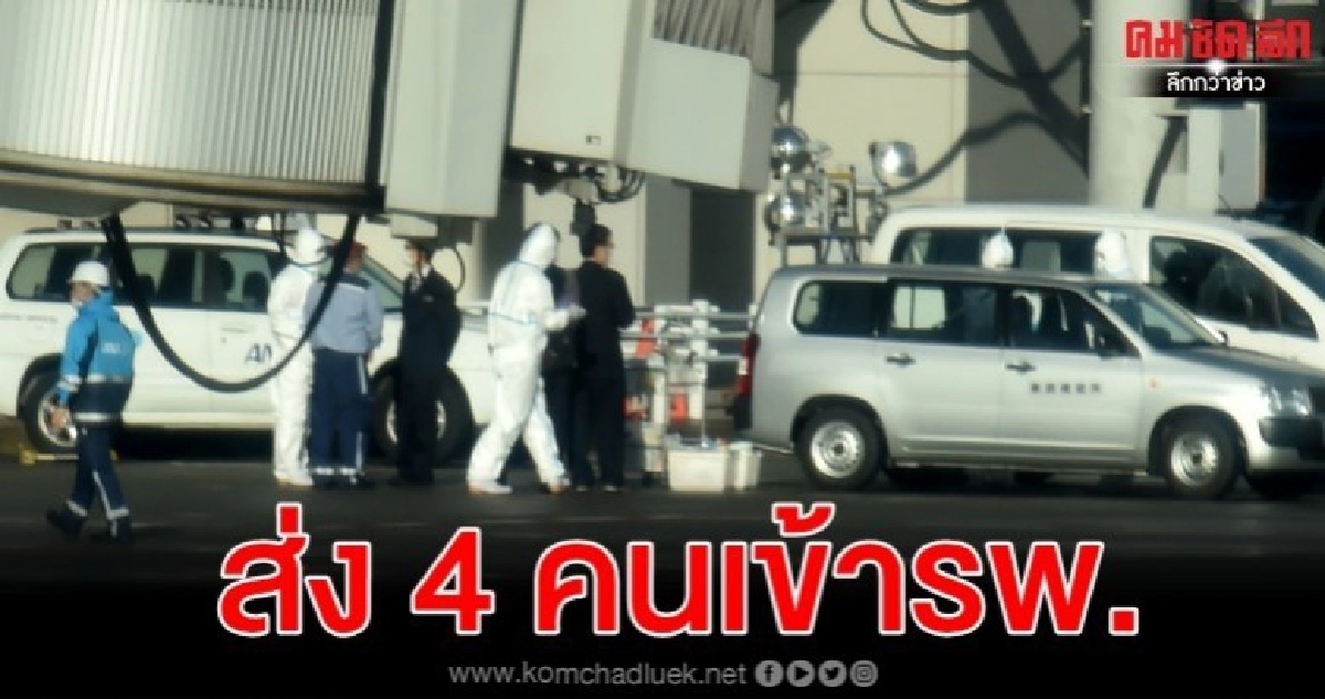 ญี่ปุ่นชุดแรกจากอู่ฮั่นถึงบ้าน 4 คนไอ-มีไข้ส่งเข้ารพ.ทันที ญี่ปุ่นชุดแรกจากอู่ฮั่นถึงบ้าน 4 คนไอ-มีไข้ส่งเข้ารพ.ทันที