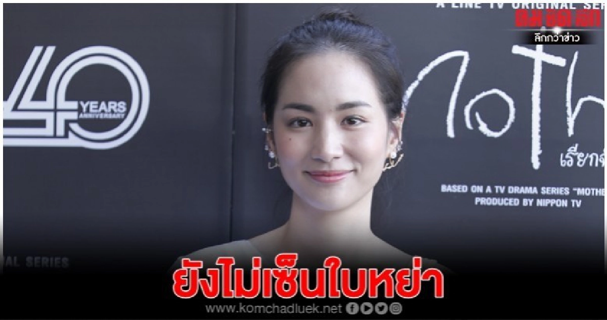'ต่าย' ปัดย่องเซ็นใบหย่า 'ทิม' 'ต่าย' ปัดย่องเซ็นใบหย่า 'ทิม'
