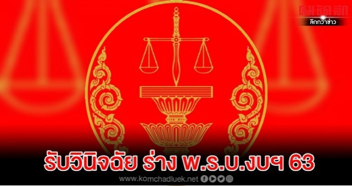ศาล รธน. รับวินิจฉัย ร่าง พ.ร.บ.งบฯ 63 ปมเสียบบัตรแทนกัน