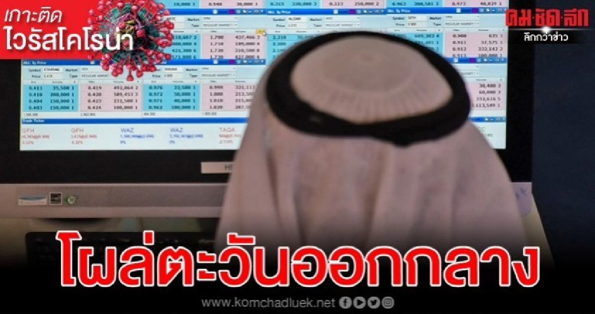 ยูเออีพบผู้ป่วยไวรัสโคโรน่าสายพันธุ์ใหม่ครั้งแรก ยูเออีพบผู้ป่วยไวรัสโคโรน่าสายพันธุ์ใหม่ครั้งแรก