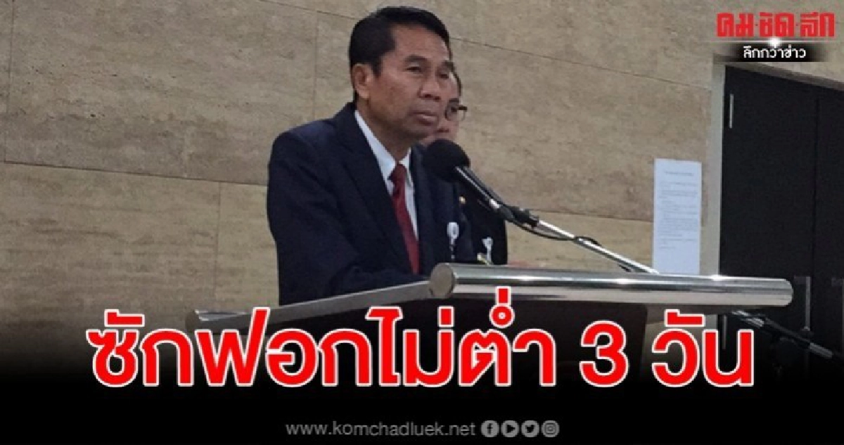 ฝ่ายค้านต้องการอย่างน้อย 3 วันซักฟอก รมต.รัฐบาลบิ๊กตู่