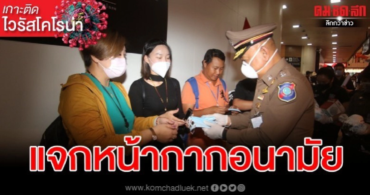 ตร.ท่องเที่ยวแจกหน้ากากอนามัย 3.5 หมื่นชิ้น สกัดไวรัสโคโรน่า ตร.ท่องเที่ยวแจกหน้ากากอนามัย 3.5 หมื่นชิ้น สกัดไวรัสโคโรน่า
