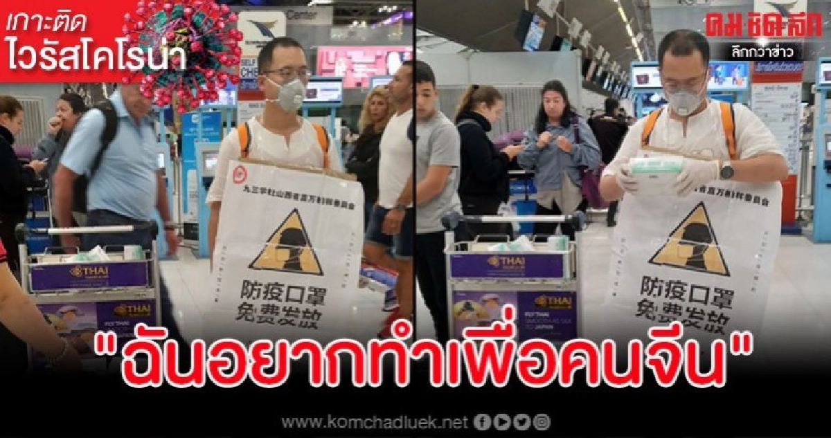 หนุ่มจีนซื้อหน้ากากอนามัยแจกผู้โดยสารที่สนามบินสุวรรณภูมิฟรี หนุ่มจีนซื้อหน้ากากอนามัยแจกผู้โดยสารที่สนามบินสุวรรณภูมิฟรี