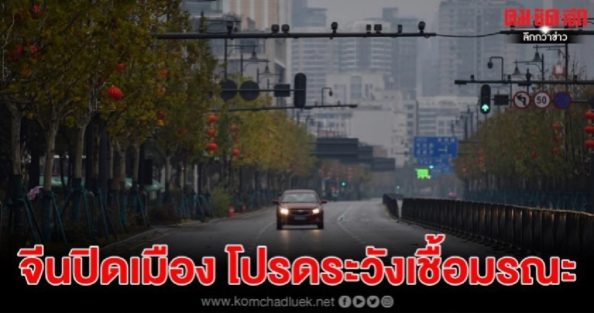 จีนปิดเมือง โปรดระวังเชื้อมรณะ