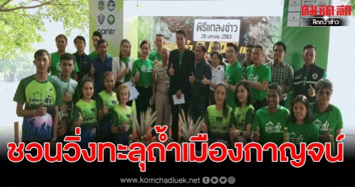 กรมป่าไม้ชวนนักวิ่งปอดเหล็ก วิ่งทะลุถ้ำเมืองกาญจน์ 3,000 เมตร กรมป่าไม้ชวนนักวิ่งปอดเหล็ก วิ่งทะลุถ้ำเมืองกาญจน์ 3,000 เมตร