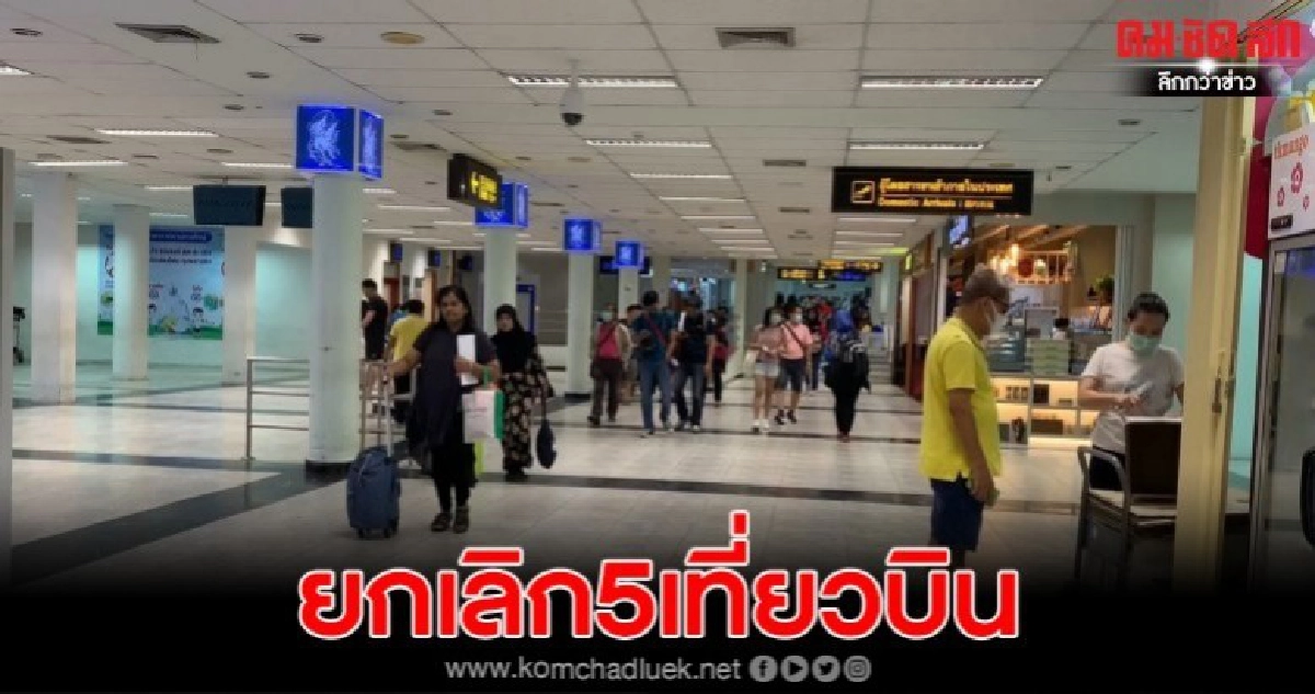 ไทยไลอ้อนแอร์ยกเลิกเที่ยวบินเฉิงตู-หาดใหญ่5เที่ยวบิน