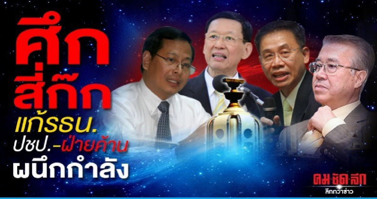 ศึก สี่ก๊ก แก้รธน. ปชป.-ฝ่ายค้าน ผนึกกำลัง