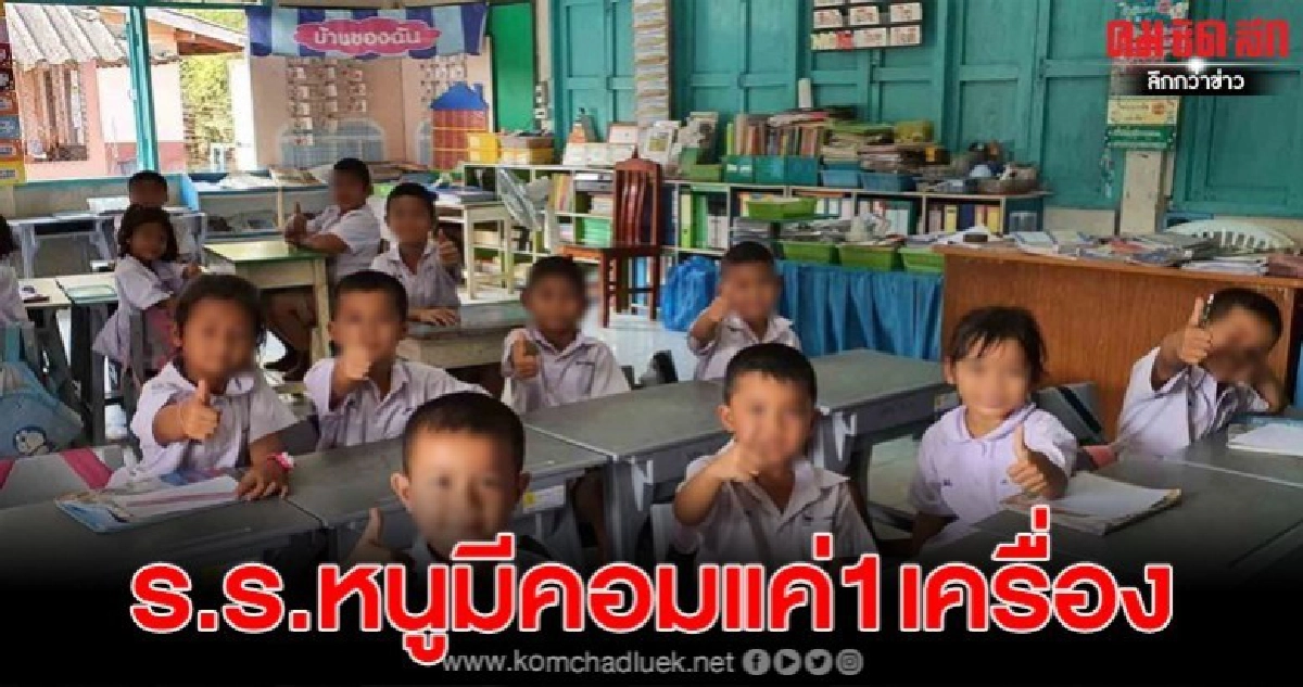 วอนช่วยเหลือร.ร.ของหนู หลังมีคอมพิวเตอร์แค่ 1 เครื่อง วอนช่วยเหลือร.ร.ของหนู หลังมีคอมพิวเตอร์แค่ 1 เครื่อง