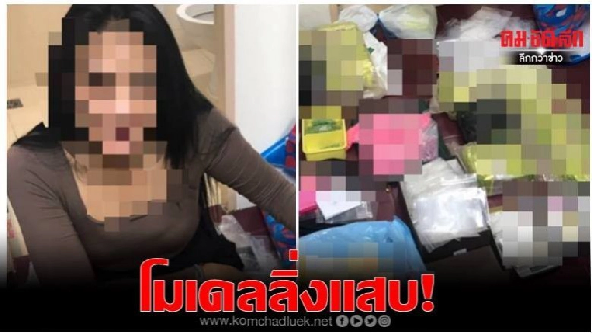 รวบสาวโมเดลลิ่งพร้อมยาเสพติดจำนวนมากในคอนโดหรู รวบสาวโมเดลลิ่งพร้อมยาเสพติดจำนวนมากในคอนโดหรู