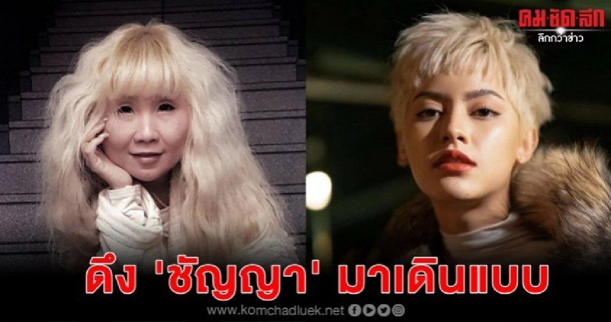 "นิ้ง" ชัญญา เดินแบบครั้งแรกในชีวิต "นิ้ง" ชัญญา เดินแบบครั้งแรกในชีวิต