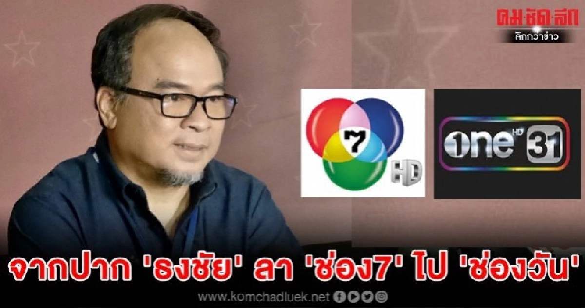 (คลิป)'ธงชัย ประสงค์' ทิ้ง '15ปี' ที่ 'ช่อง7' ซบ 'ช่องวัน'