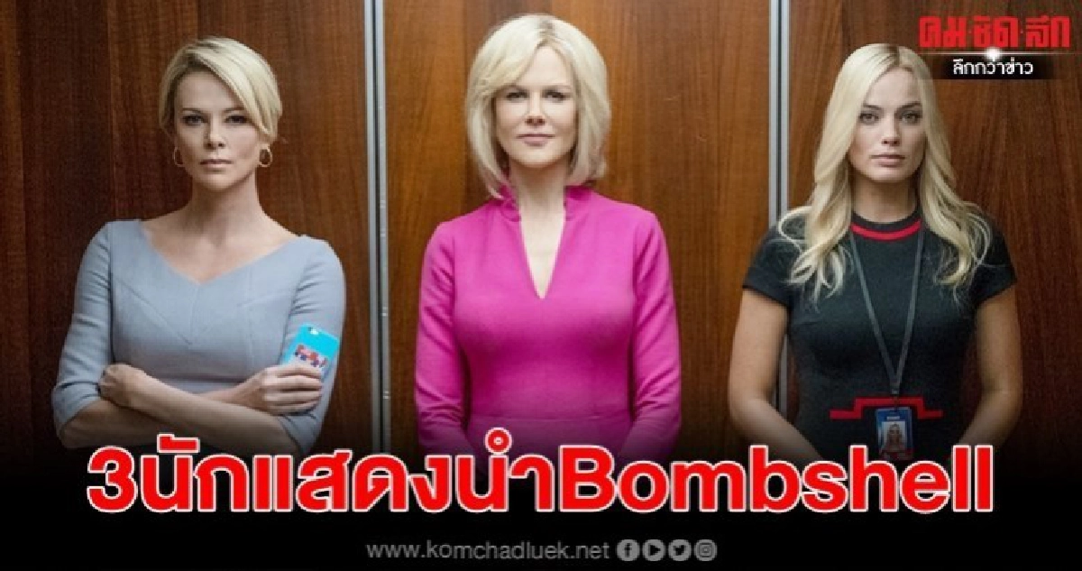 ชาร์ลิซ เธอรอน-นิโคล คิดแมน-มาร์โกร็อบบี้3นักแสดงนำBombshell ชาร์ลิซ เธอรอน-นิโคล คิดแมน-มาร์โกร็อบบี้3นักแสดงนำBombshell