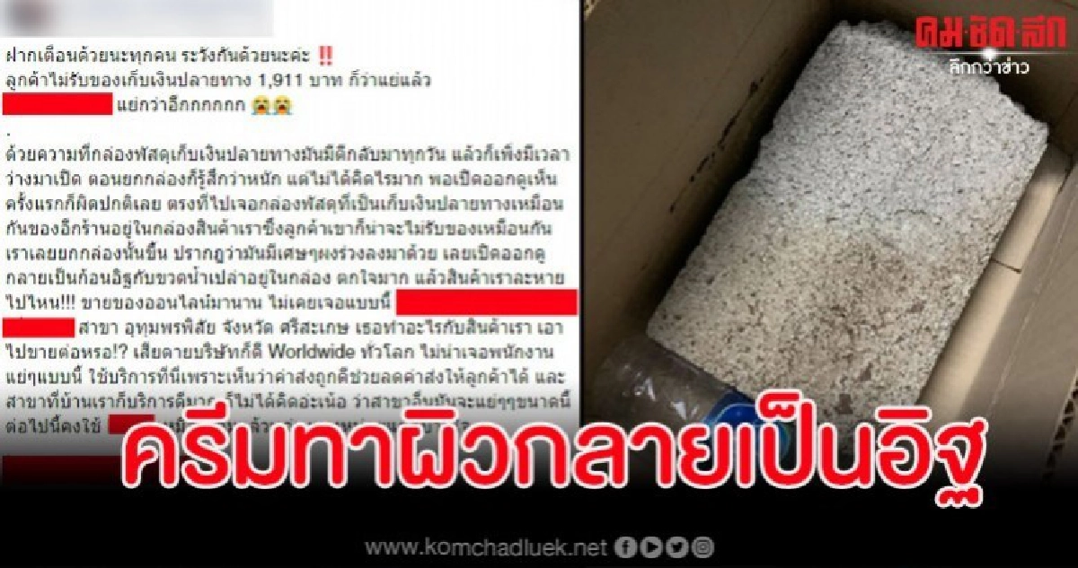 แม่ค้าสุดช้ำ ใช้บริการส่งของ บ.ดัง แต่เจอ พนง.ทำแสบ แม่ค้าสุดช้ำ ใช้บริการส่งของ บ.ดัง แต่เจอ พนง.ทำแสบ