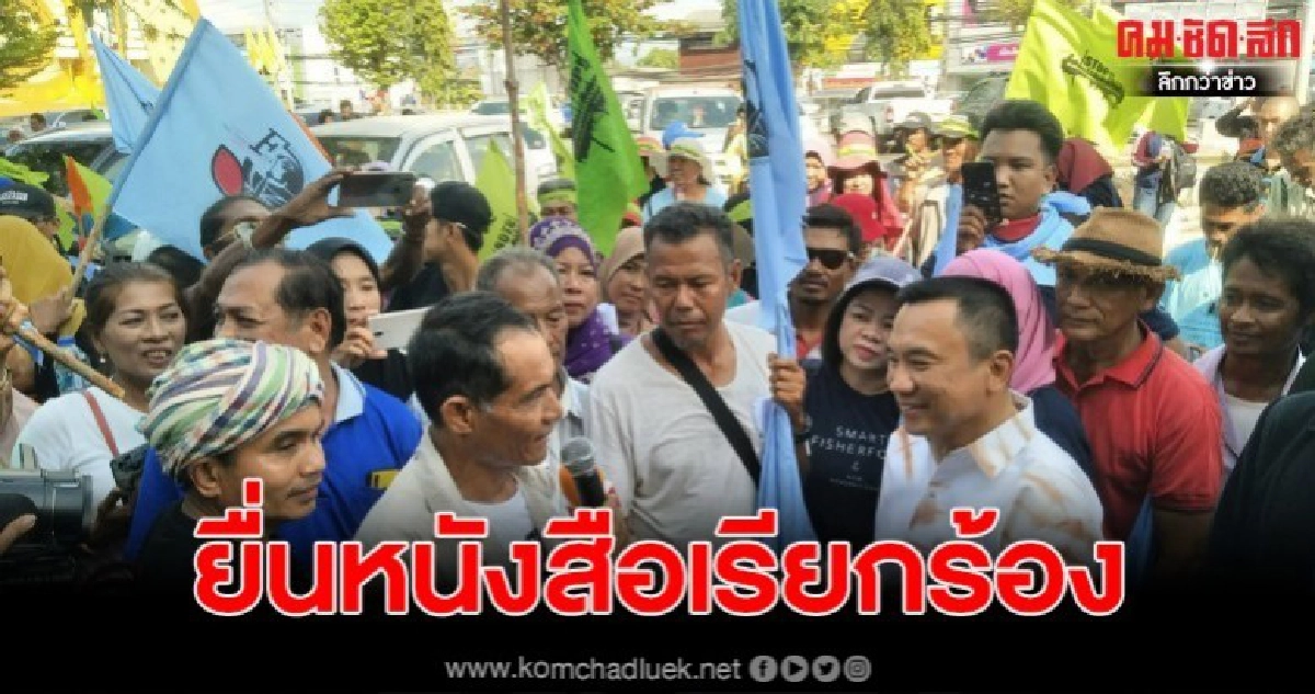 สตูลชาวบ้าน 3 กลุ่มยื่นหนังสือผ่านผู้ว่าเรียกร้องเรื่องประมง สตูลชาวบ้าน 3 กลุ่มยื่นหนังสือผ่านผู้ว่าเรียกร้องเรื่องประมง