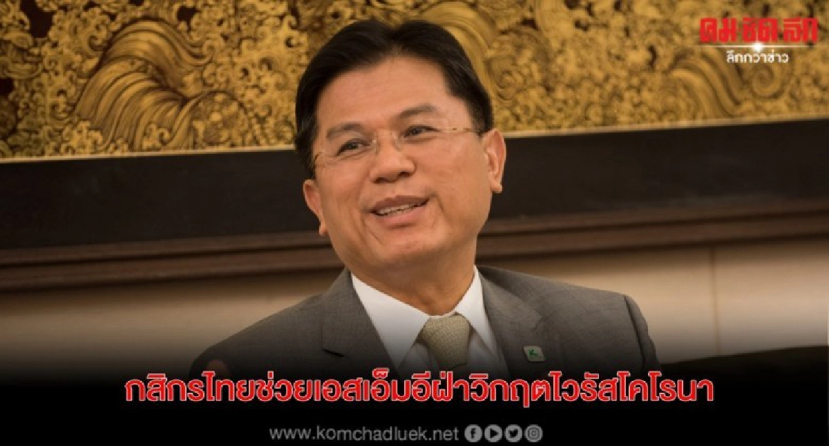 กสิกรไทยส่งมาตรการด่วน ช่วยเอสเอ็มอีฝ่าวิกฤตไวรัสโคโรนา กสิกรไทยส่งมาตรการด่วน ช่วยเอสเอ็มอีฝ่าวิกฤตไวรัสโคโรนา