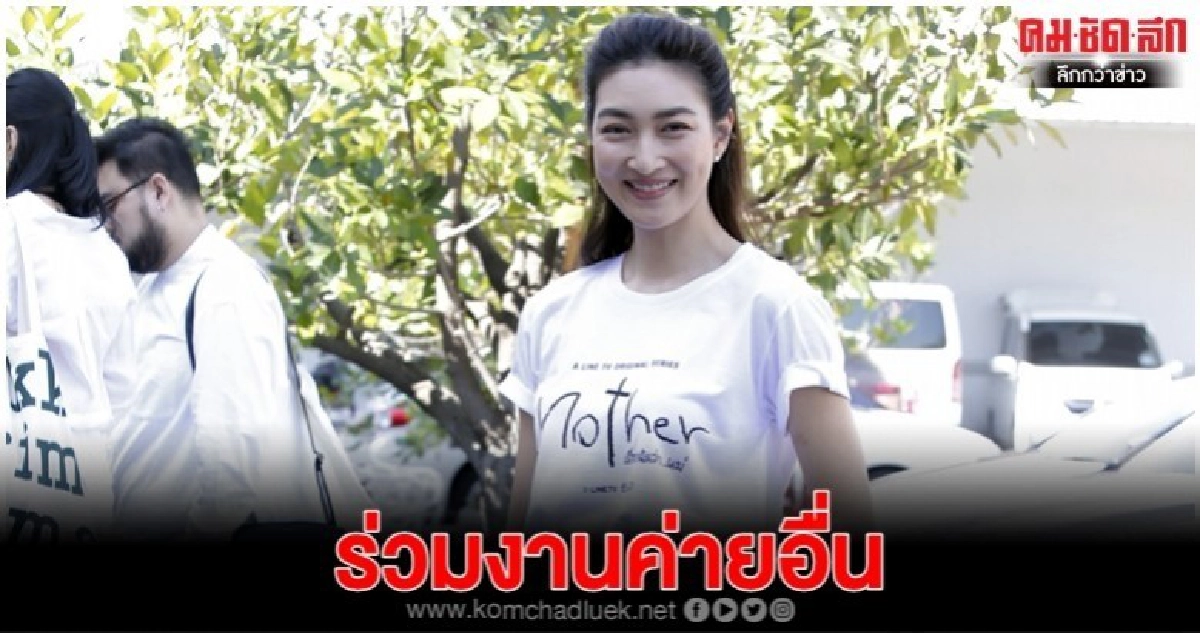'แพนเค้ก' โดดร่วมค่ายอื่น ไร้ปัญหาต้นสังกัด
