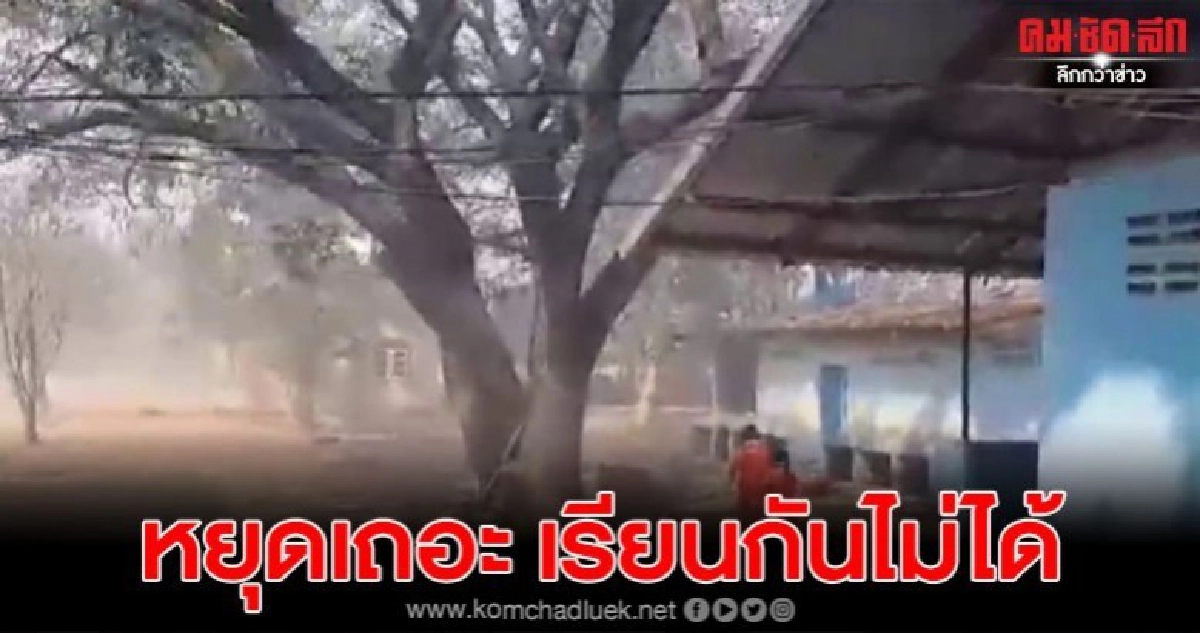 ร.ร.สุดทน วอนเลิกเผาอ้อย จนเรียนแทบไม่ได้