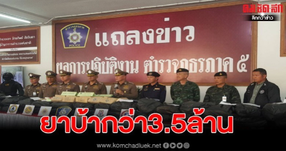 ตร.ภาค 5 จับยาบ้าตราเสือ 3.5 ล้านเม็ด ไอซ์ 23 กก. ตร.ภาค 5 จับยาบ้าตราเสือ 3.5 ล้านเม็ด ไอซ์ 23 กก.