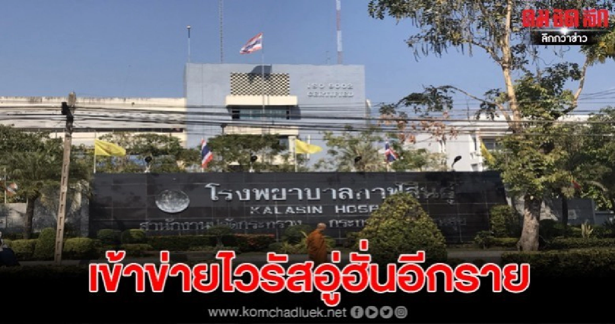 กาฬสินธุ์พบหญิงต้องสงสัย เข้าข่ายไวรัสอู่ฮั่นหลังกลับจากจีน กาฬสินธุ์พบหญิงต้องสงสัย เข้าข่ายไวรัสอู่ฮั่นหลังกลับจากจีน