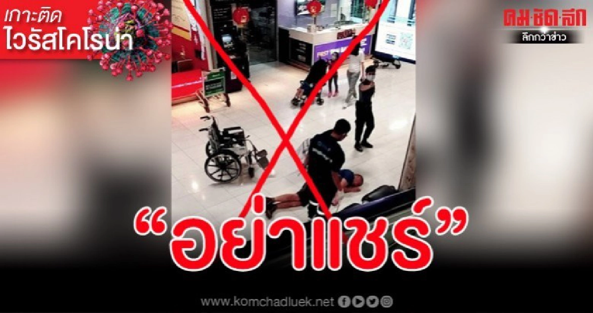 ผอ.ท่าอากาศยานฯ แจงภาพชายชาวจีนหมดสติ วอนหยุดแชร์ ผอ.ท่าอากาศยานฯ แจงภาพชายชาวจีนหมดสติ วอนหยุดแชร์