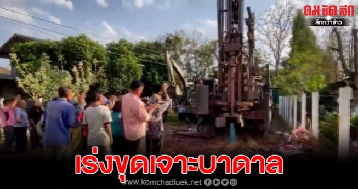 เร่งขุดเจาะบ่อน้ำบาดาลแก้ภัยแล้ง เร่งขุดเจาะบ่อน้ำบาดาลแก้ภัยแล้ง