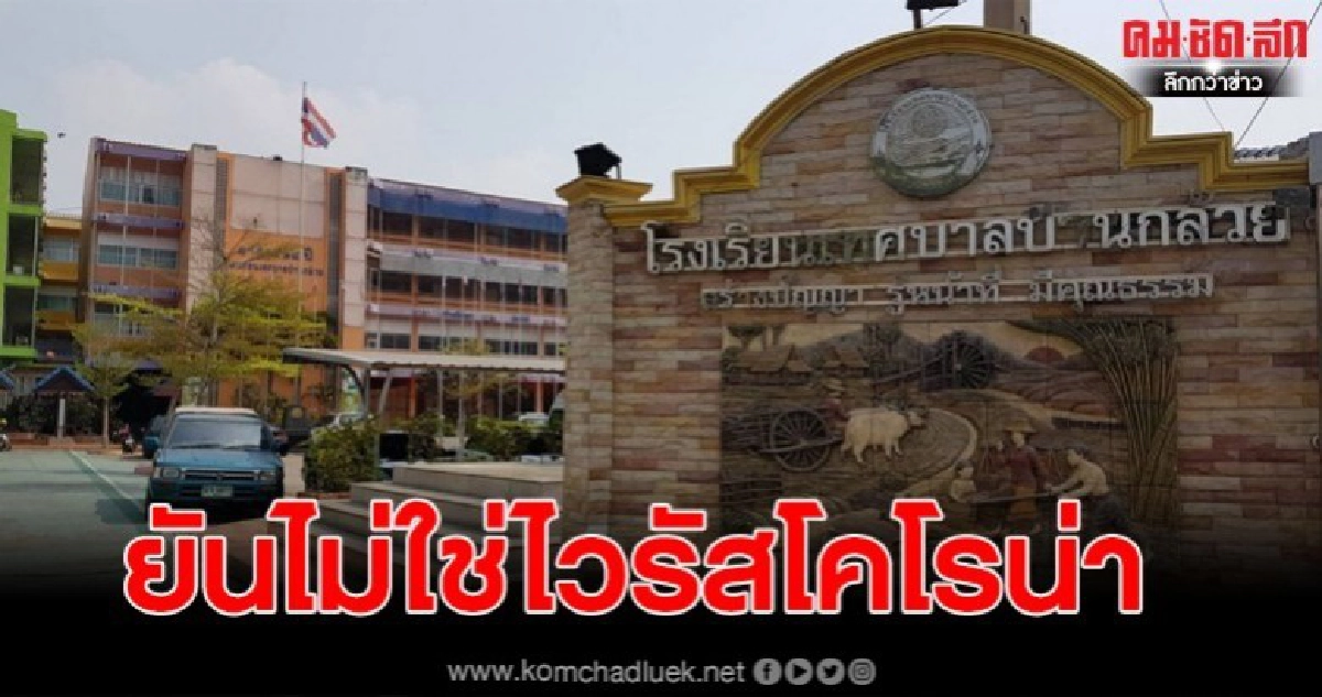 ผอ.ร.ร. สั่งปิดเรียน 4 วัน หลังพบเด็กป่วยกว่า 100 คน ผอ.ร.ร. สั่งปิดเรียน 4 วัน หลังพบเด็กป่วยกว่า 100 คน