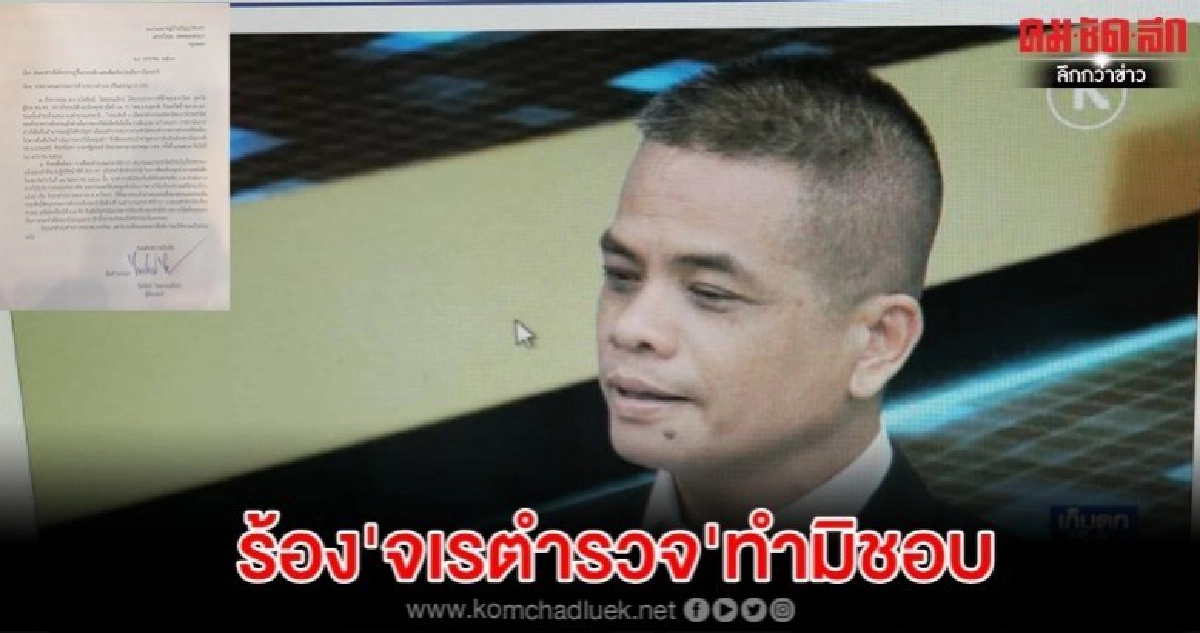 'ไพรัตน์'ทำหนังสือถึง อ.ก.ตร.ฯ มีมติ จเรตำรวจ ทำมิชอบกฎหมาย