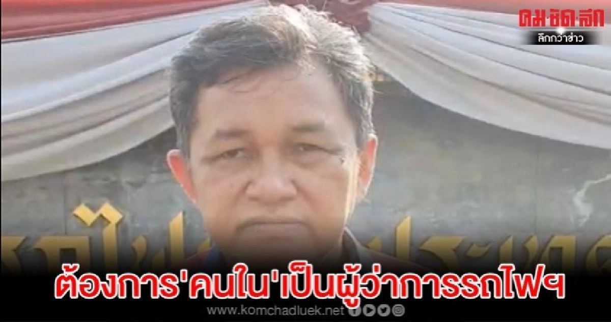 คนรถไฟนับพัน แสดงจุดยืน ต้องการผู้ว่าการฯ 'คนใน'