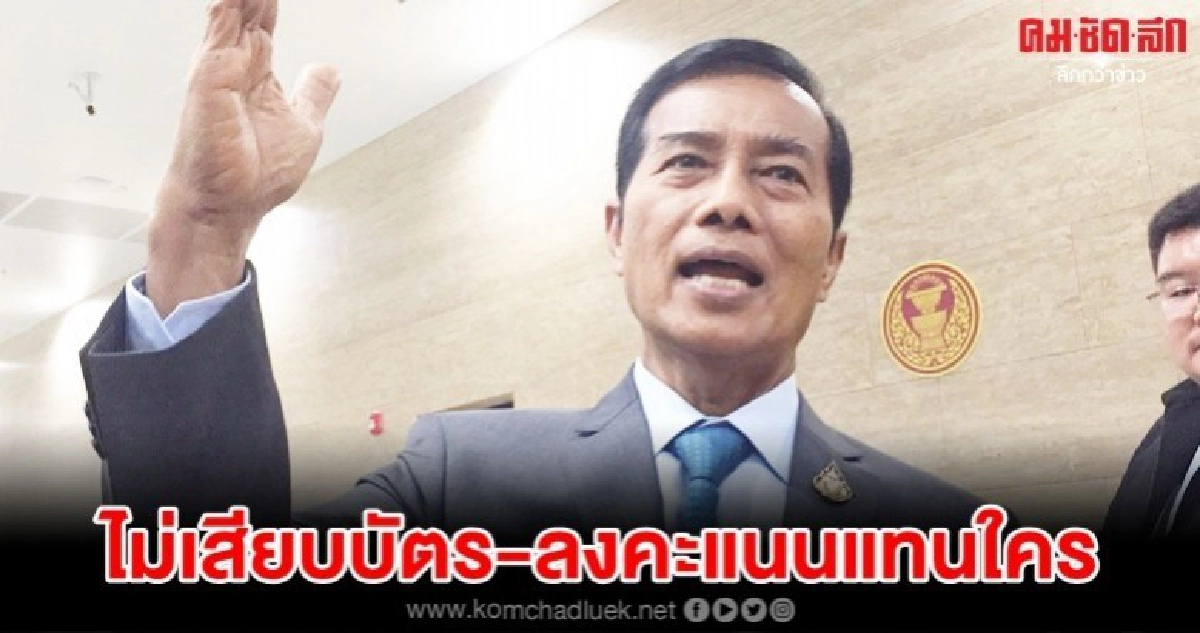 ถาวร ปฏิเสธเสียงแข็งไม่เสียบบัตรให้ใคร 