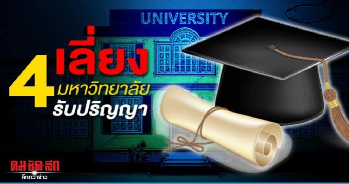 รับมือรถติด 4 มหาวิทยาลัยรับปริญญาบัตร รับมือรถติด 4 มหาวิทยาลัยรับปริญญาบัตร