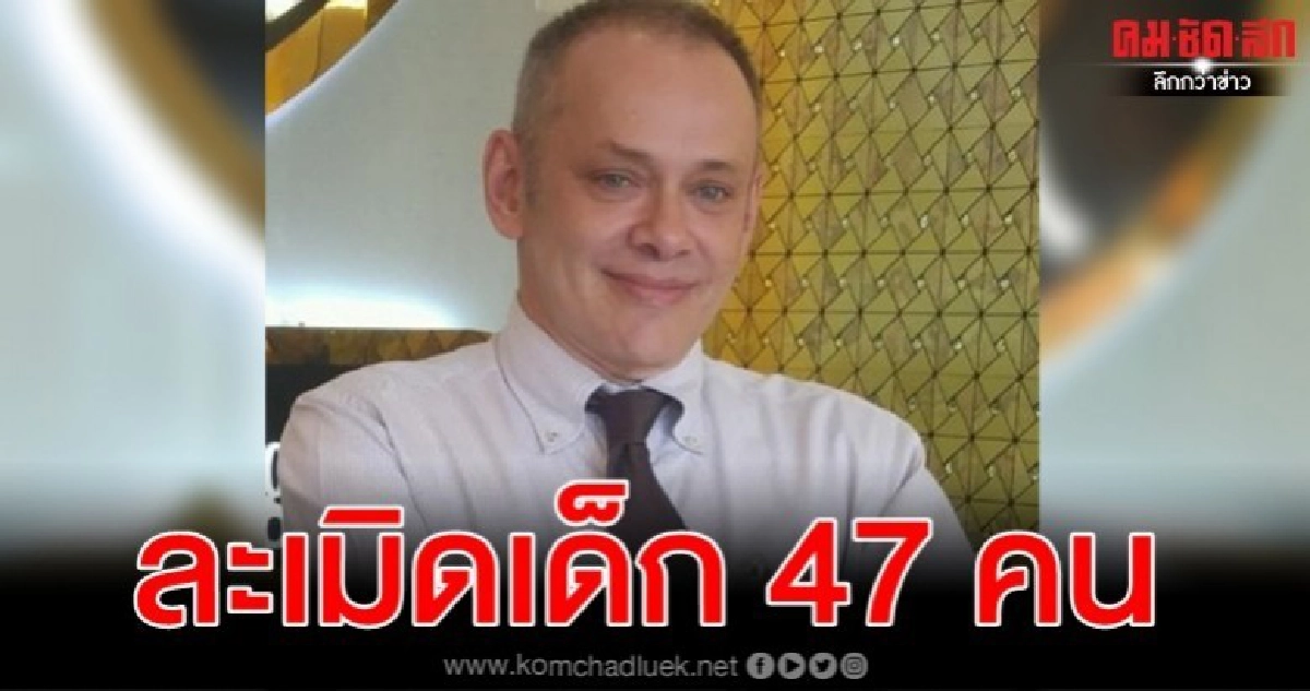 คุก 35 ปีผู้ร้ายใคร่เด็กละเมิดเด็กชาย 47 คนใน 4 ประเทศ คุก 35 ปีผู้ร้ายใคร่เด็กละเมิดเด็กชาย 47 คนใน 4 ประเทศ