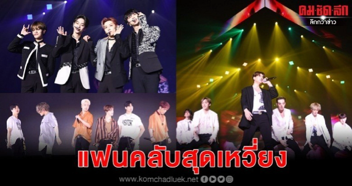 แฟนคลับสุดมันส์กับศิลปิน 3 วงแดนกิมจิ แฟนคลับสุดมันส์กับศิลปิน 3 วงแดนกิมจิ