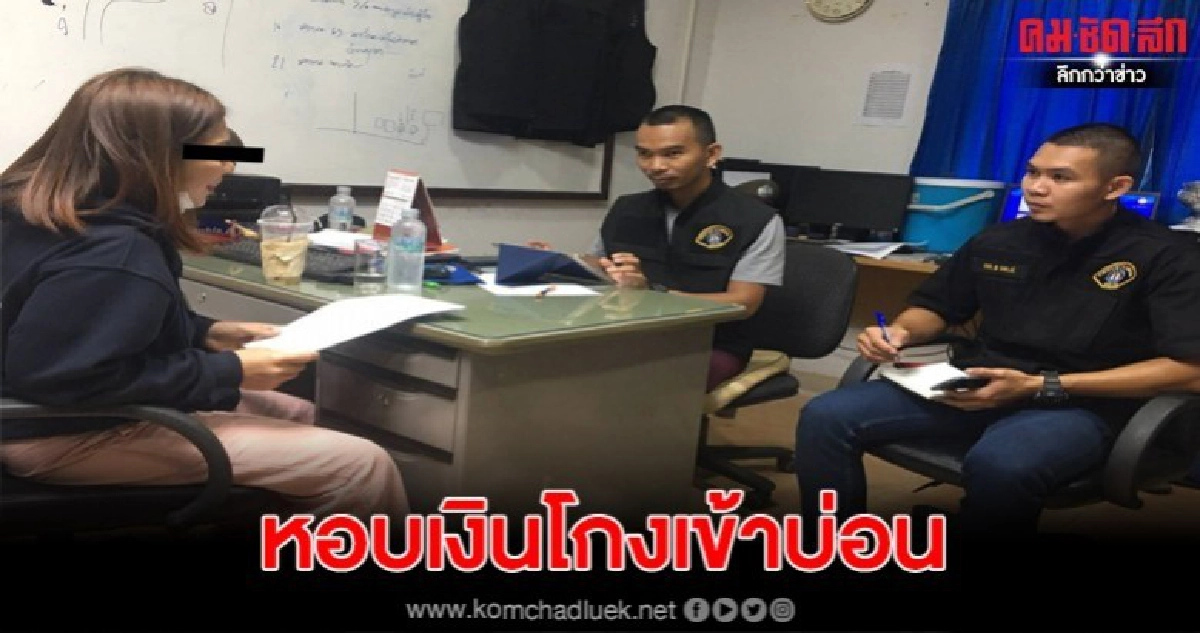 กองปราบตามรวบเจ้าแม่แชร์ออนไลน์ หอบเงินไปเล่นบ่อนคาสิโน