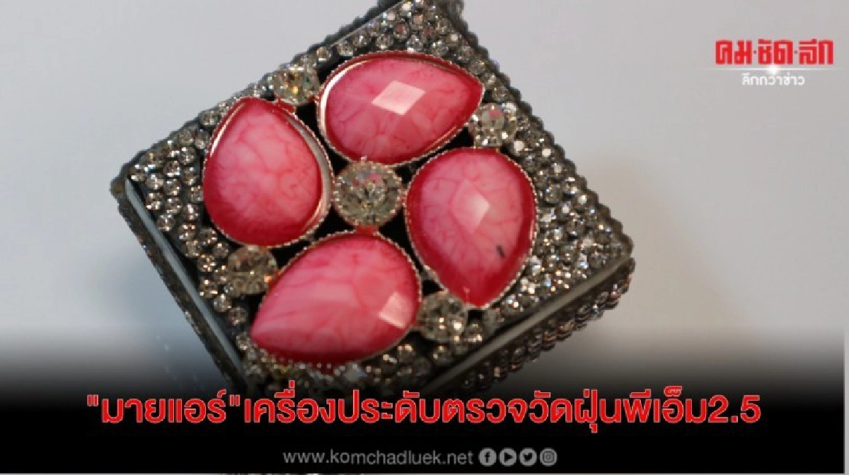 งานวิจัยสุดล้ำ"มายแอร์"เครื่องประดับตรวจวัดฝุ่นพีเอ็ม2.5 งานวิจัยสุดล้ำ"มายแอร์"เครื่องประดับตรวจวัดฝุ่นพีเอ็ม2.5