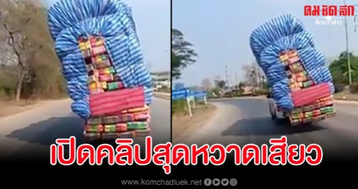 หวั่นตีลังกา รถบรรทุกเกินพิกัดเล่นเอาคันหลังลุ้นใจหายใจคว่ำ