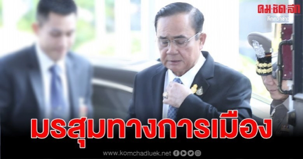 มรสุมทางการเมืองของลุงตู่