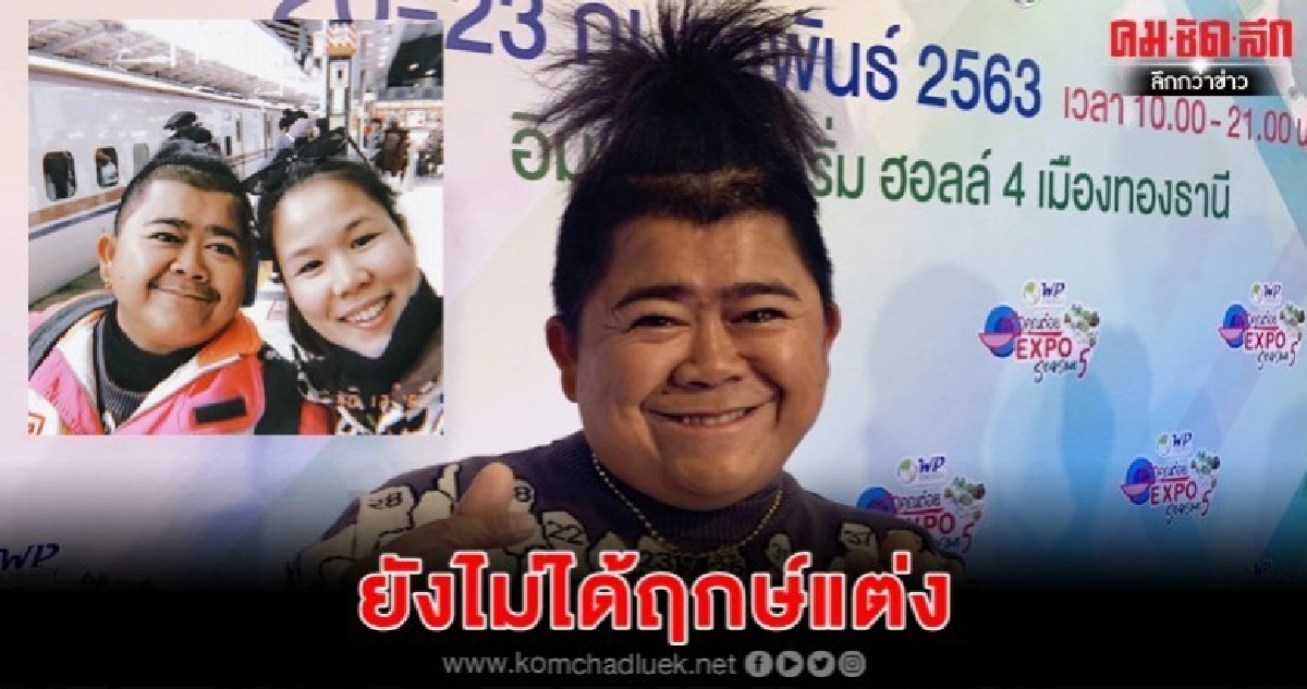 'โก๊ะตี๋' ยังไม่ได้ฤกษ์แต่ง 'กวาง'