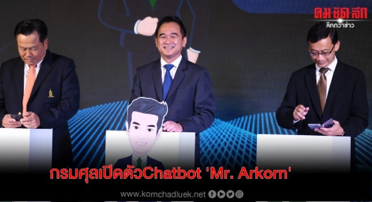 กรมศุลเปิดตัว Chatbot 'Mr. Arkorn' กรมศุลเปิดตัว Chatbot 'Mr. Arkorn'