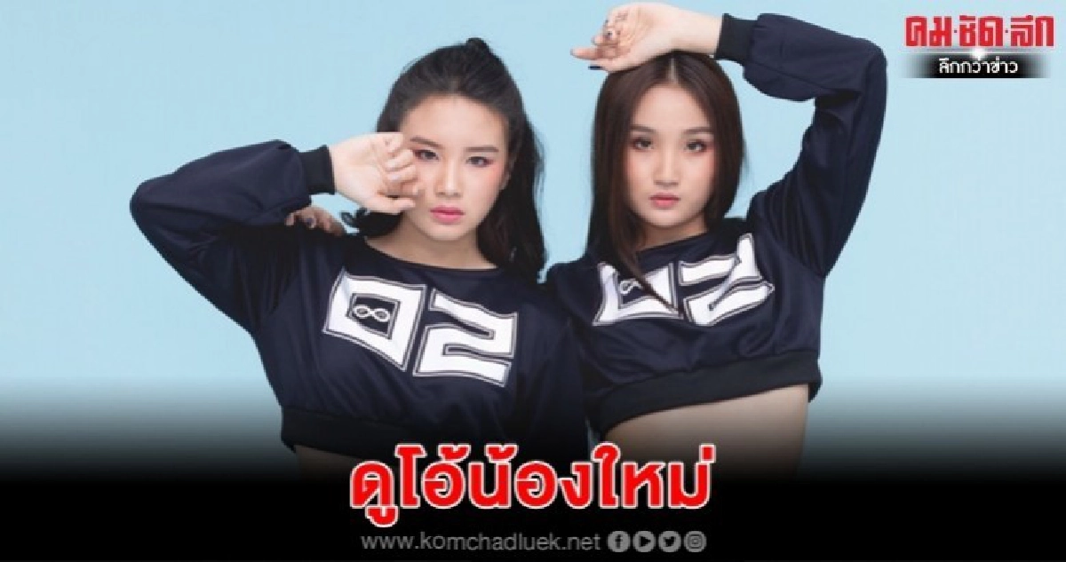 "ฟินนี่-แอนนี่" ดูโอ้น้องใหม่ "โอ-ทู"