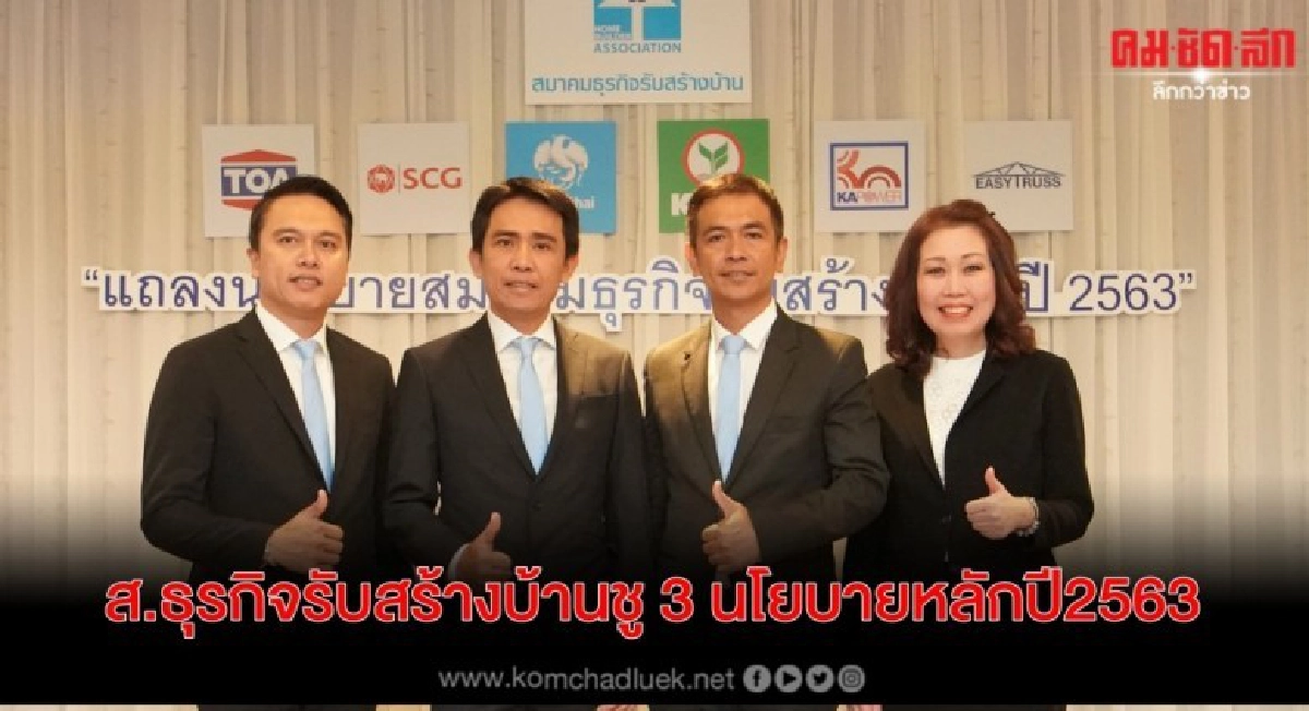 ส.ธุรกิจรับสร้างบ้านชู 3 นโยบายหลักปี2563 ส.ธุรกิจรับสร้างบ้านชู 3 นโยบายหลักปี2563