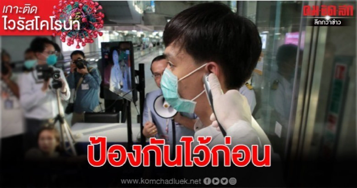 สธ. เพิ่มการคัดกรองคนไทยทำงานสัมผัส ใกล้ชิดคนจีน สธ. เพิ่มการคัดกรองคนไทยทำงานสัมผัส ใกล้ชิดคนจีน