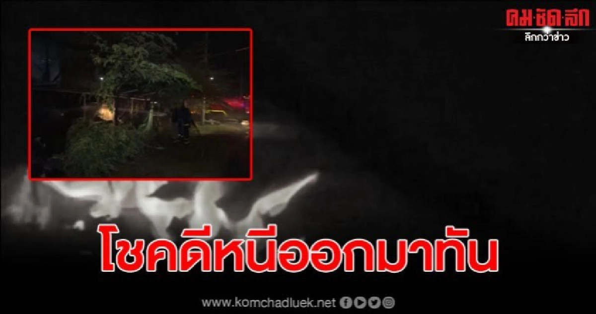 ไฟไหม้บ้านพักอาจารย์ ม.ราชภัฏสงขลา 5 ชีวิตวิ่งออกมาได้ทัน ไฟไหม้บ้านพักอาจารย์ ม.ราชภัฏสงขลา 5 ชีวิตวิ่งออกมาได้ทัน