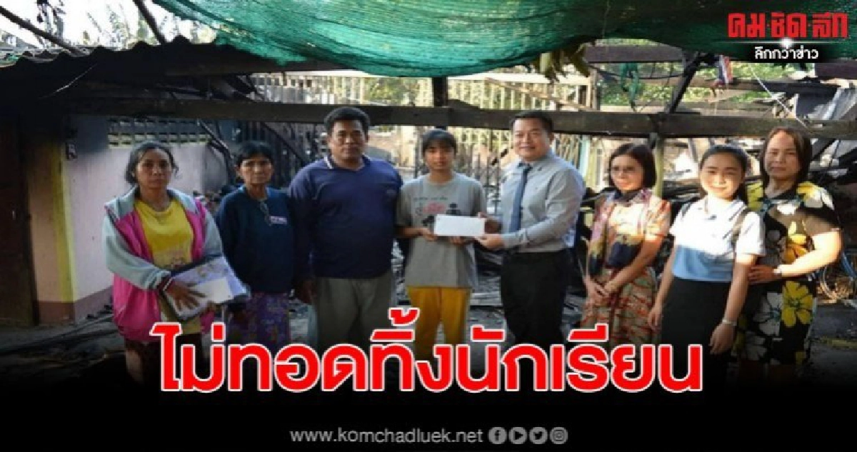 ผอ.โรงเรียนรุดช่วยเหลือบ้านนักเรียน หลังไฟไหม้ไร่อ้อยลุกลามเผาบ้านวอด ผอ.โรงเรียนรุดช่วยเหลือบ้านนักเรียน หลังไฟไหม้ไร่อ้อยลุกลามเผาบ้านวอด