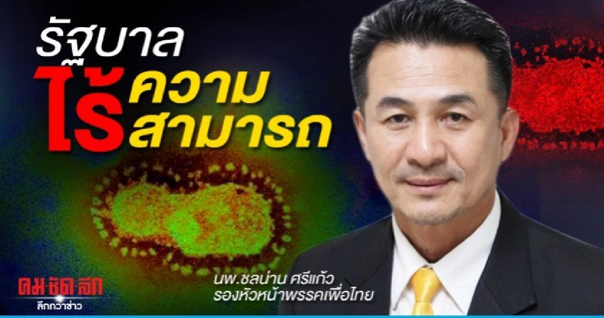 หมอชลน่าน อัดปัญหาไวรัสโคโรน่าพิสูจน์รัฐบาลไร้ความสามารถ