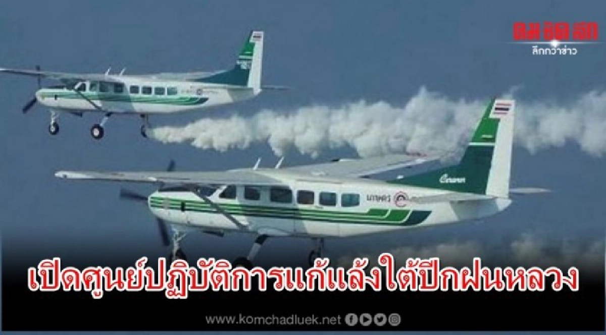 เปิดศูนย์ปฏิบัติการแก้แล้งใต้ปีกฝนหลวง เปิดศูนย์ปฏิบัติการแก้แล้งใต้ปีกฝนหลวง