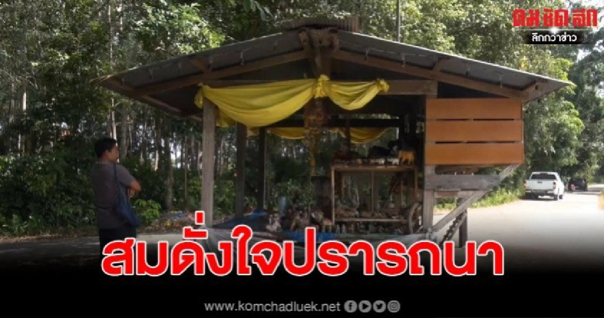 ศาลทวดขุนช้างตั้งอยู่บนถนนกลางสามแยก ไม่เคยเกิดอุบัติเหตุ