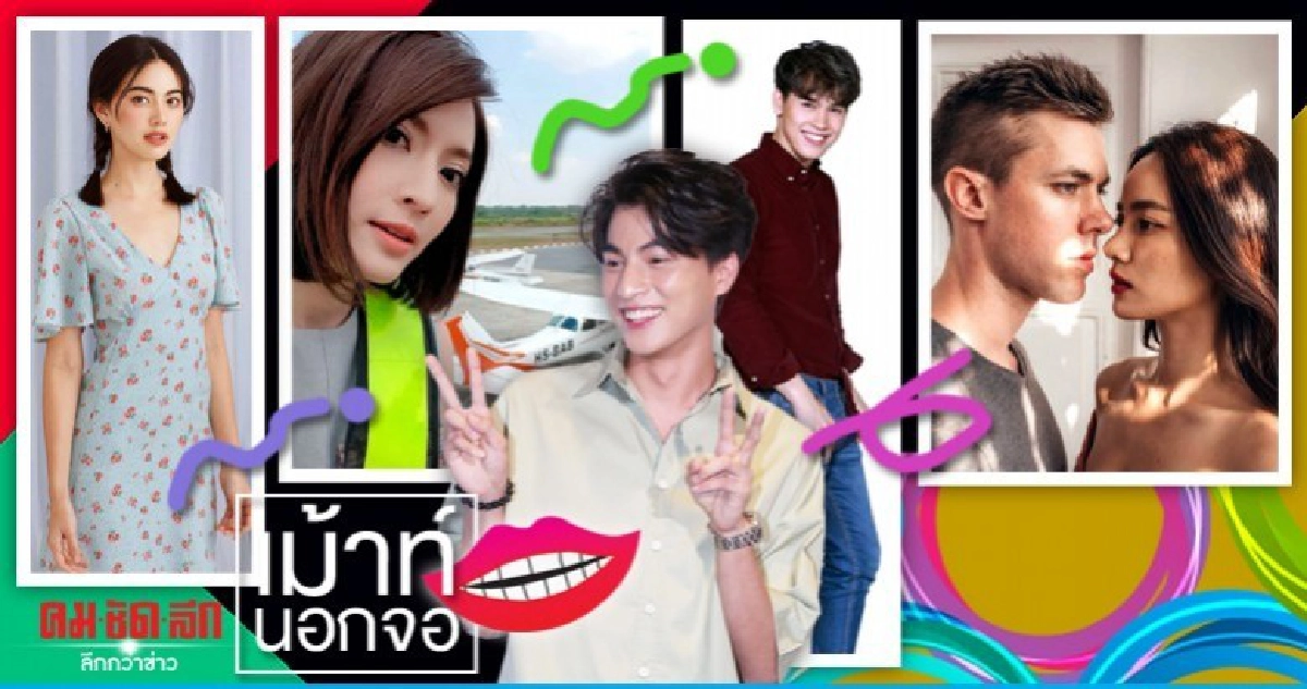 เม้าท์นอกจอ เม้าท์นอกจอ