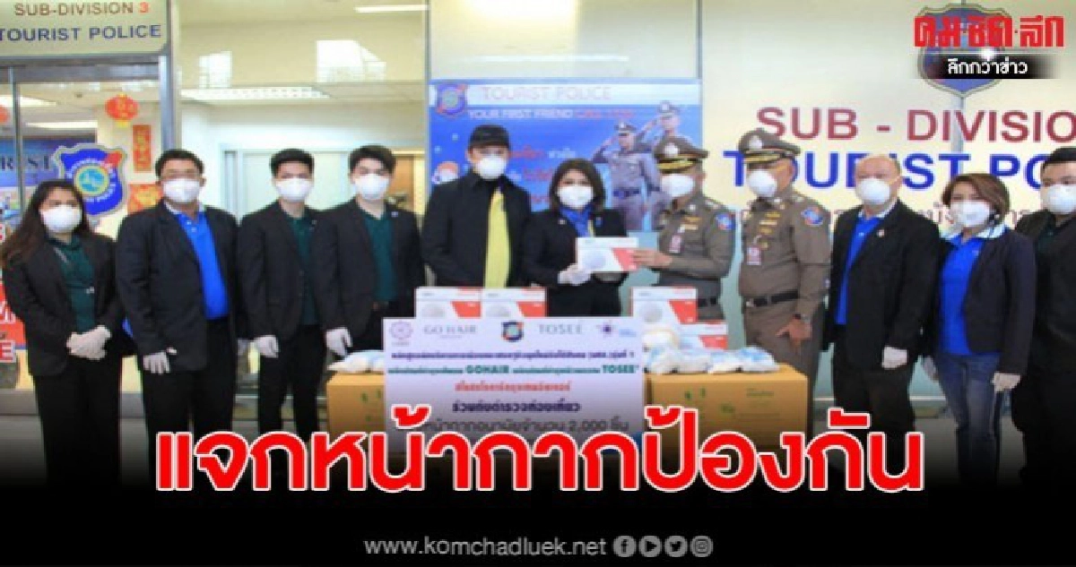 คุมเข้ม ไวรัสโคโรน่า ตร.ท่องเที่ยวมอบหน้ากากอนามัยให้ นทท. คุมเข้ม ไวรัสโคโรน่า ตร.ท่องเที่ยวมอบหน้ากากอนามัยให้ นทท.