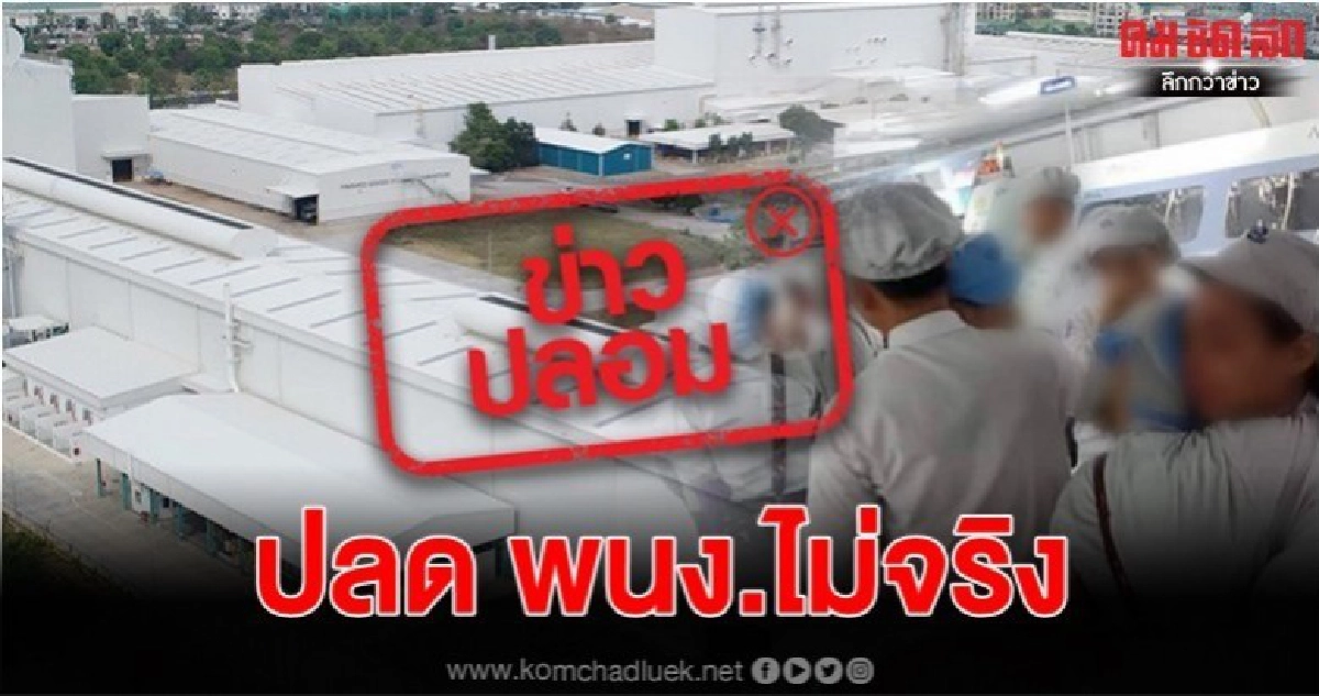 อย่าเชื่อ บริษัทในนิคมทั่วประเทศ เตรียมปลดพนง.
