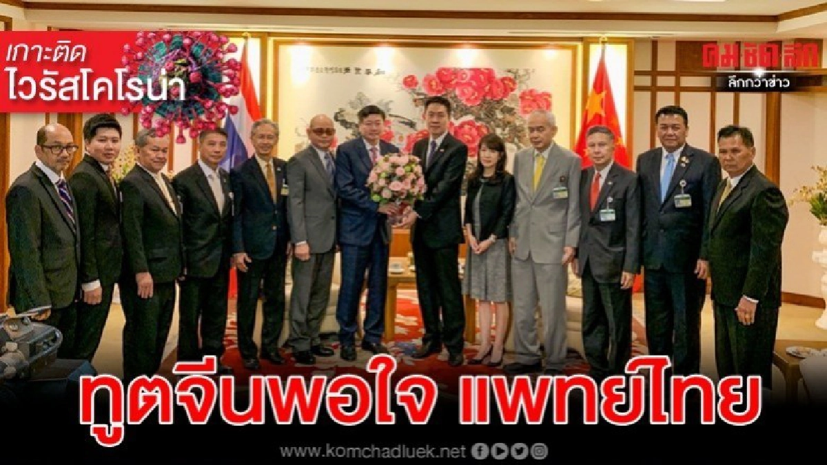ทูตจีนพอใจ แพทย์ไทยดูแล ผู้ป่วยไวรัสโคโรน่า ดีเยี่ยม